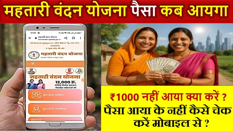 mahtari vandana yojana ka paisa kab aayega