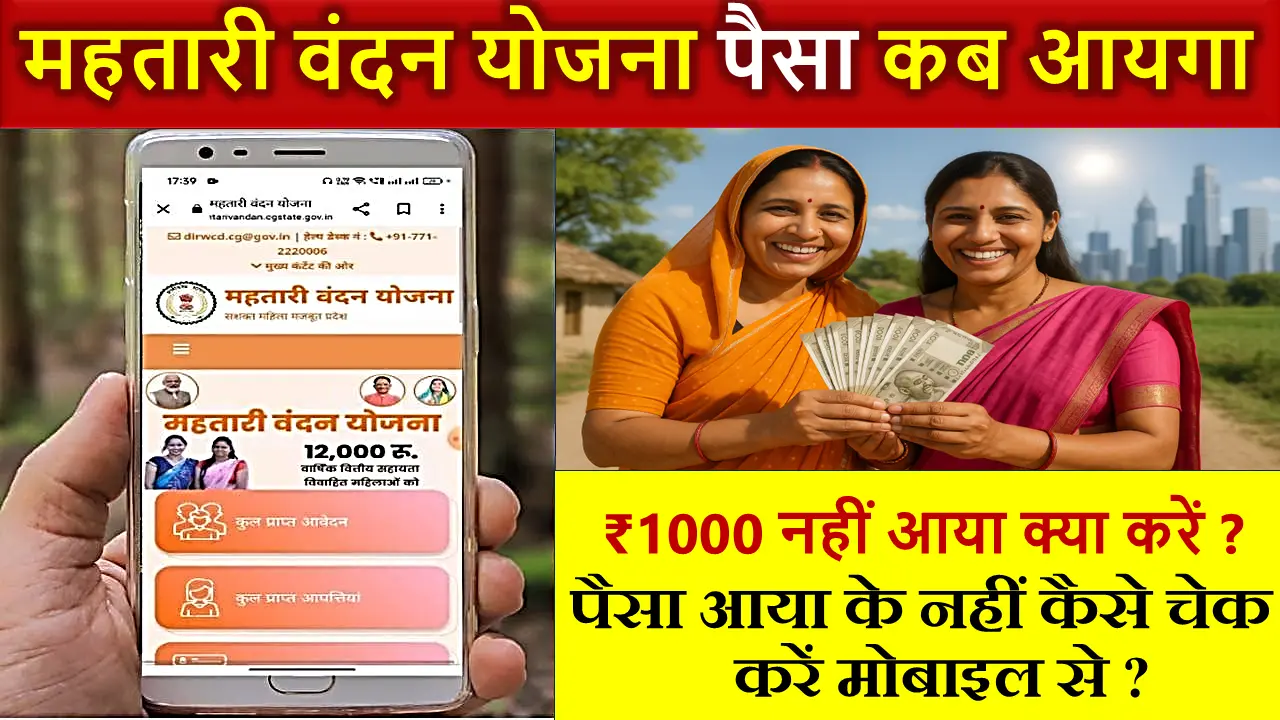 mahtari vandana yojana ka paisa kab aayega