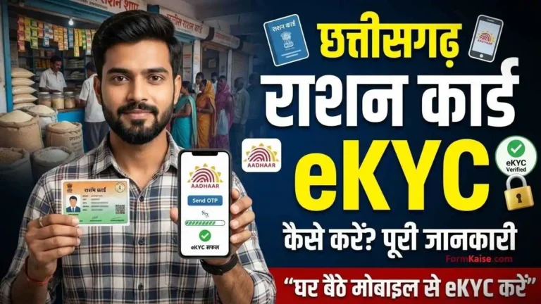 cg ration card ekyc kaise kare