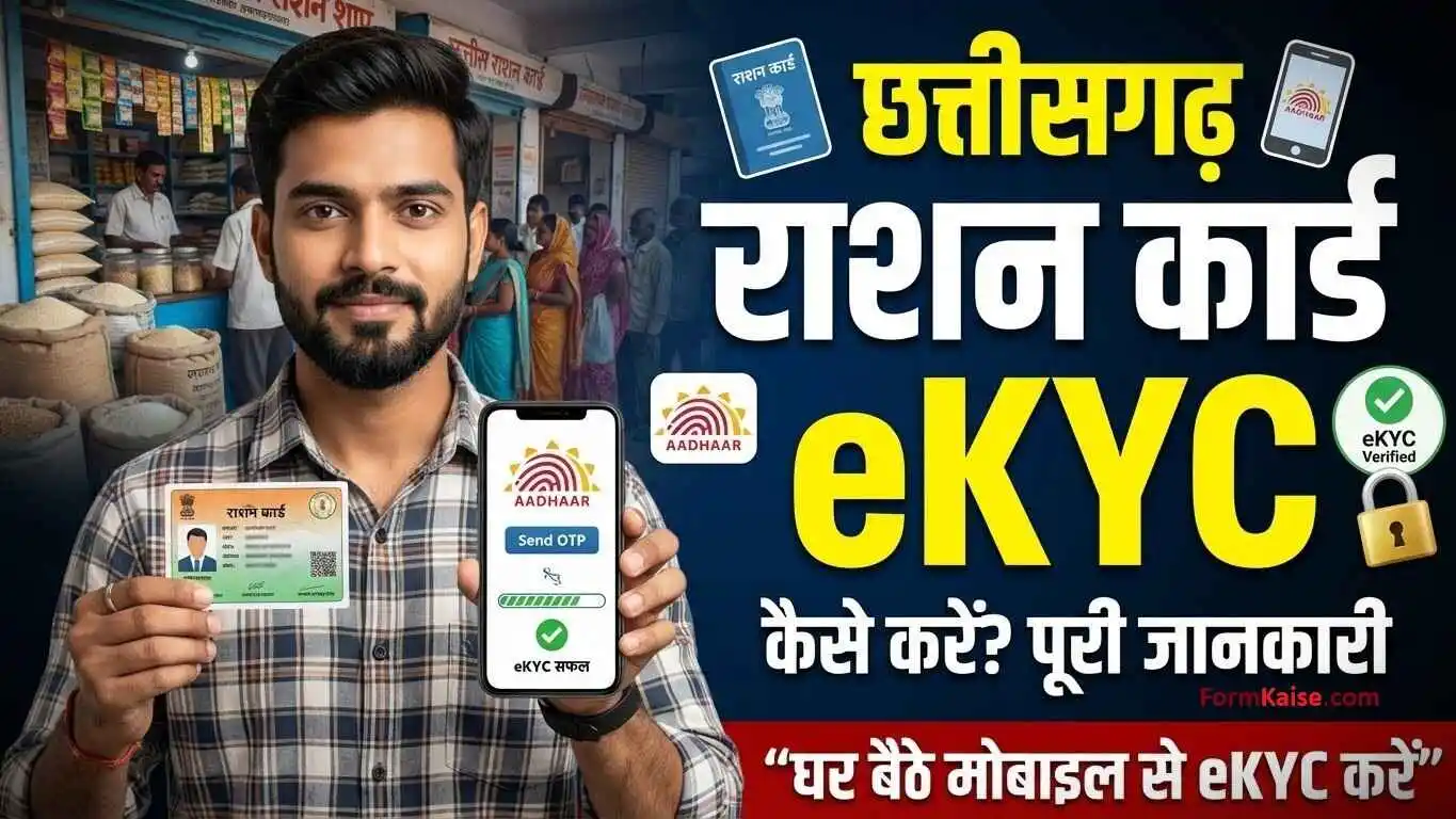 cg ration card ekyc kaise kare